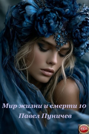 Павел Пуничев - Земля жизни и смерти. Книга 10. Мир жизни и смерти
