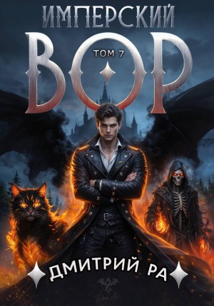 Дмитрий Ра - Имперский вор. Том 7