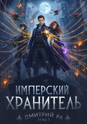 Дмитрий Ра - Имперский Хранитель. Том 3