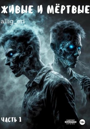 ALLIG_ERI - Живые и мёртвые. Часть 1
