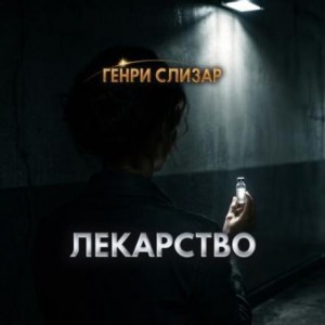 Генри Слизар - Лекарство