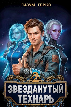 Гизум Герко - Звезданутый Технарь 2