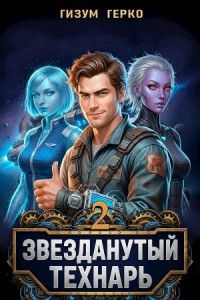 Звезданутый Технарь 2