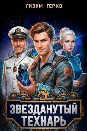 Гизум Герко - Звезданутый Технарь 3