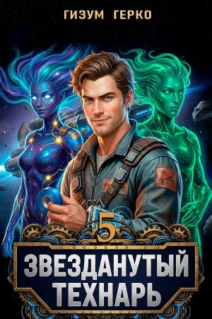 Гизум Герко - Звезданутый Технарь 5