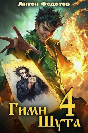 Антон Федотов - Гимн Шута 4