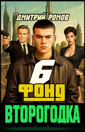 Дмитрий Ромов - Второгодка. Книга 6. Фонд