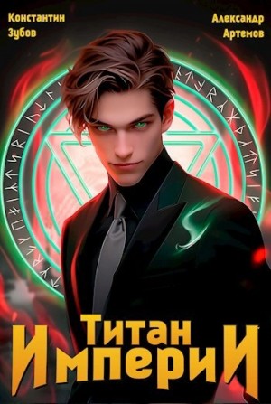 Александр Артемов, Константин Зубов - Титан Империи 1