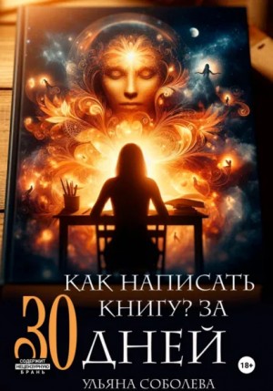 Ульяна Соболева - Как написать книгу за 30 дней