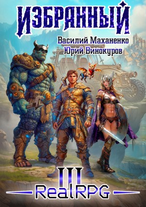 Василий Маханенко, Юрий Винокуров - Избранный. Книга 3