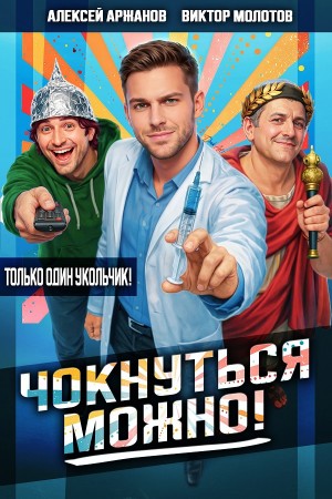 Виктор Молотов, Алексей Аржанов - Чокнуться можно!