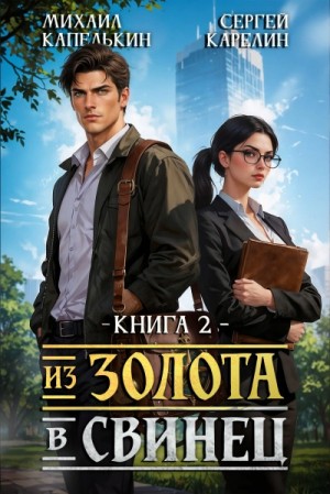 Сергей Карелин, Михаил Капелькин - Из золота в свинец 2