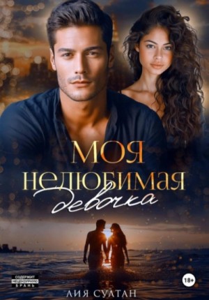 Лия Султан - Моя нелюбимая девочка