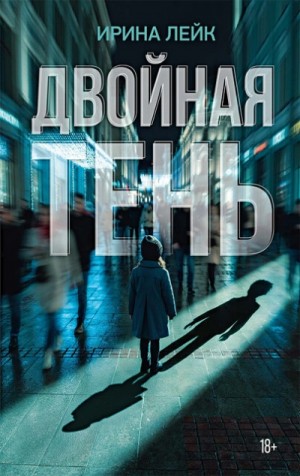 Ирина Лейк - Двойная тень