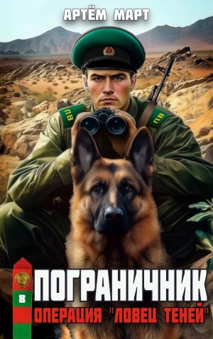 Артём Март - Пограничник. Том 8: Операция «Ловец Теней»