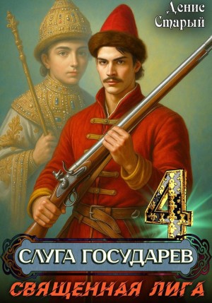Денис Старый - Слуга государев 4. Священная лига