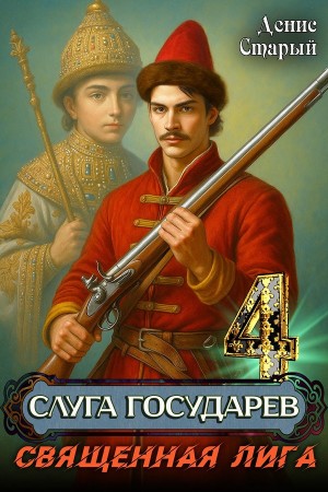 Денис Старый - Слуга государев 4. Священная лига