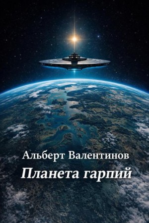 Альберт Валентинов - Планета гарпий