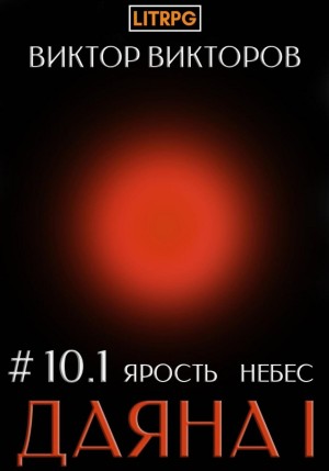 Виктор Викторов - Даяна I. Книга 10. Ярость небес. Часть 1