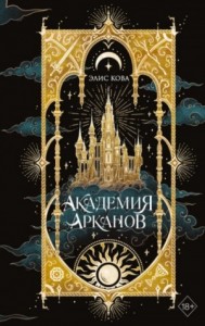 Академия Арканов