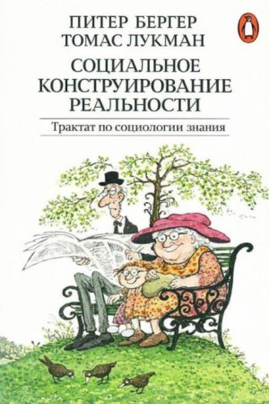 Питер Бергер, Томас Лукман - Социальное конструирование реальности. Трактат по социологии знания