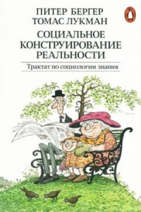 Социальное конструирование реальности. Трактат по социологии знания