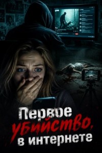 Первое убийство в интернете