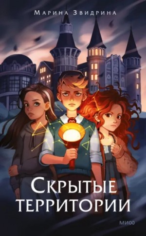 Марина Звидрина - Скрытые территории