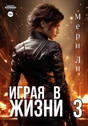 Мери Ли - Играя в жизни 3