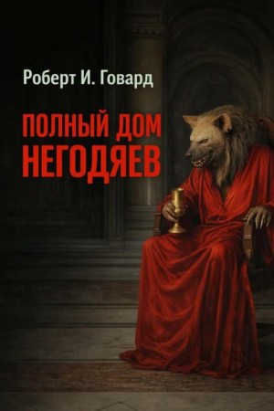 Роберт Говард - Полный дом негодяев / Сплошь негодяи в доме