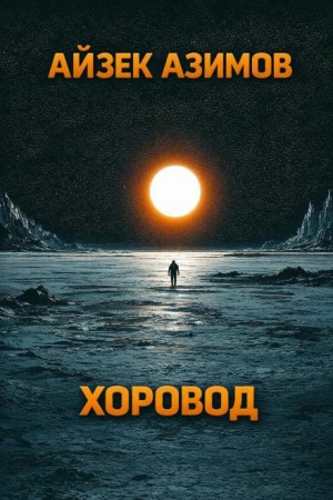 Айзек Азимов - Рассказы о роботах: 1.4. Хоровод