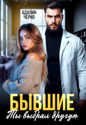 Адалин Черно - Бывшие. Ты выбрал другую