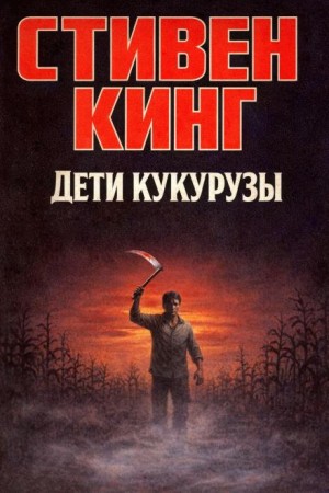 Стивен Кинг - Дети кукурузы