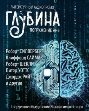 Роберт Шекли, Питер Уоттс, Клиффорд Саймак, Роберт Силверберг, Джордж Райт / Юрий Нестеренко, Сергей Геннадьевич Лысков, Уолтер Йон Уильямс - ГЛУБИНА. Погружение 74-е