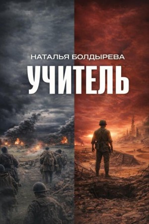 Наталья Болдырева - Учитель