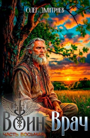 Олег Дмитриев - Воин-Врач VIII