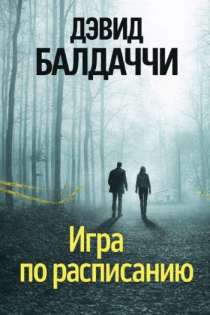 Дэвид Болдаччи - Игра по расписанию