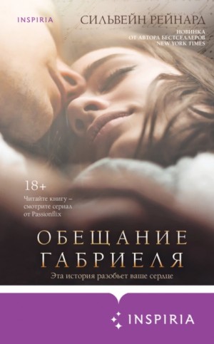 Сильвейн Рейнард - Обещание Габриеля