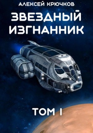 Алексей Крючков - Звездный Изгнанник. Том 1