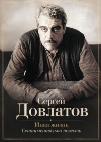 Иная жизнь