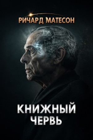 Ричард Матесон - Книжный червь