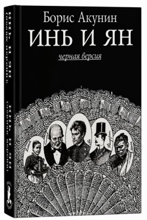 Борис Акунин - Инь и ян (черная версия)