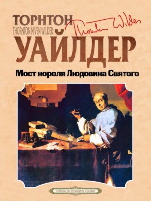 Торнтон Уайлдер - Мост короля Людовика Святого