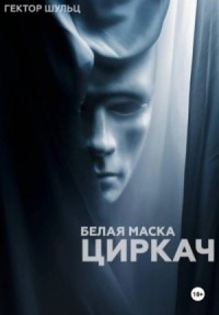 Циркач