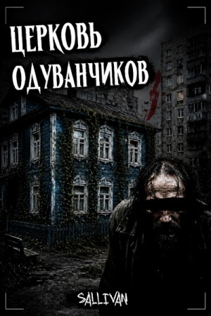 Sallivan - Церковь одуванчиков