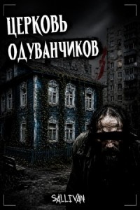 Церковь одуванчиков