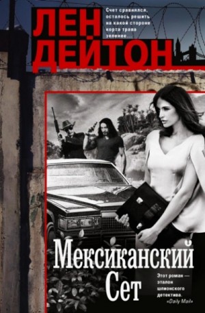 Лен Дейтон - Мексиканский сет