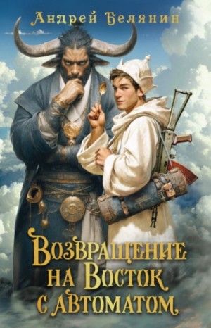 Андрей Белянин - Возвращение на Восток с автоматом