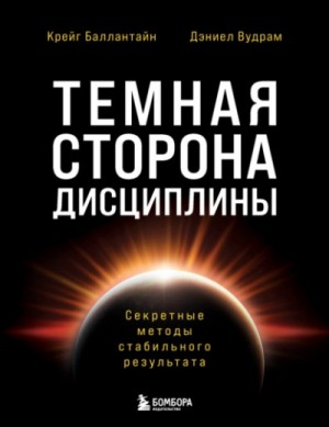 Дэниел Вудрам, Крейг Баллантайн - Темная сторона дисциплины. Секретные методы стабильного результата