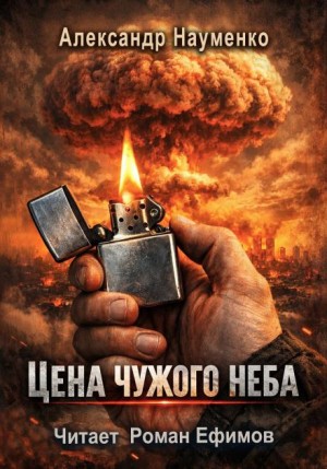 Александр Науменко - Цена чужого неба